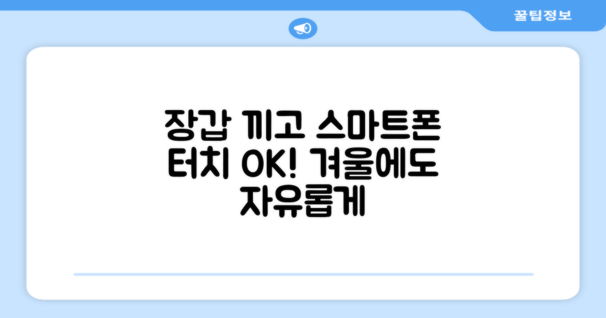 스마트폰 터치, 이젠 장갑 끼고!