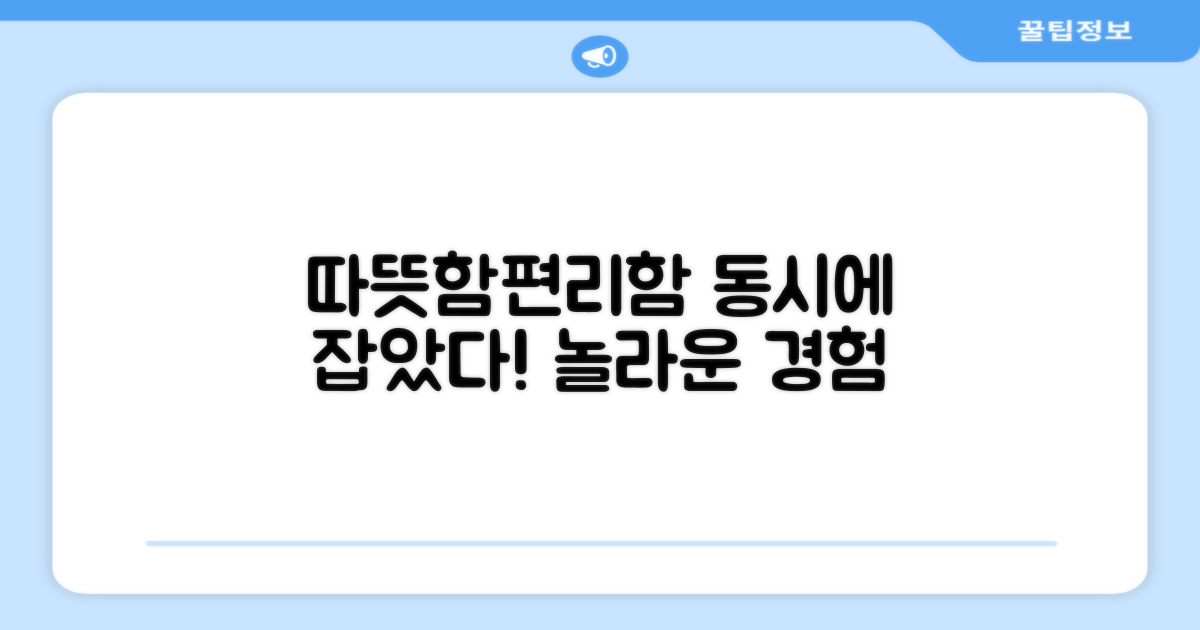 따뜻함과 편리함, 동시에 잡다