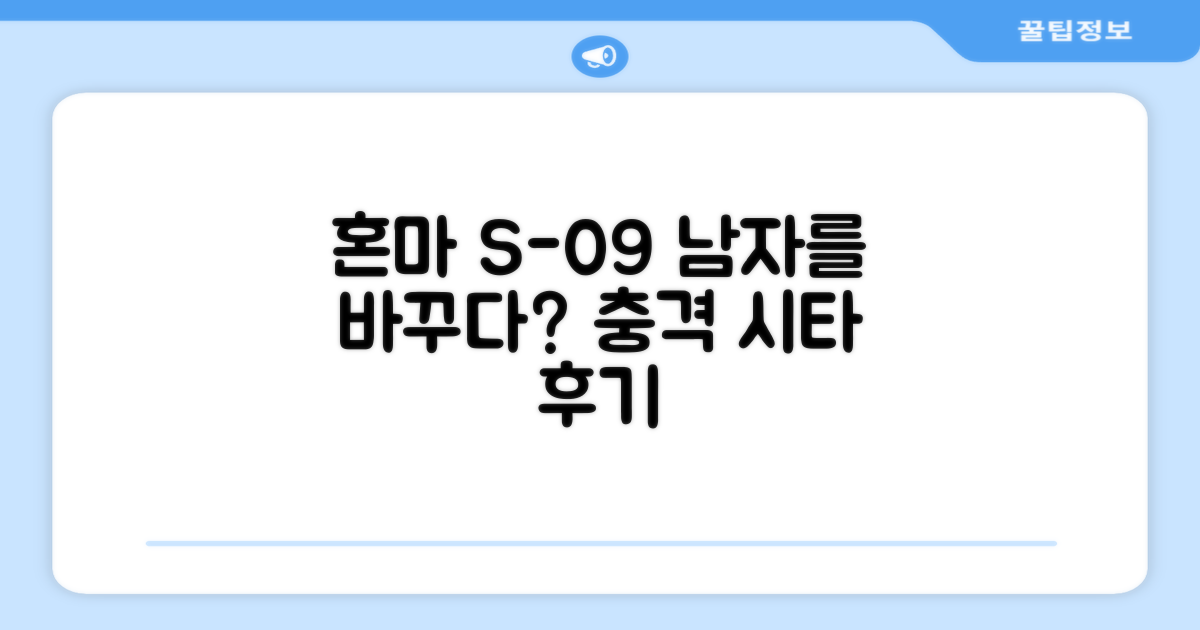 혼마 S-09, 남자를 바꾸는가?