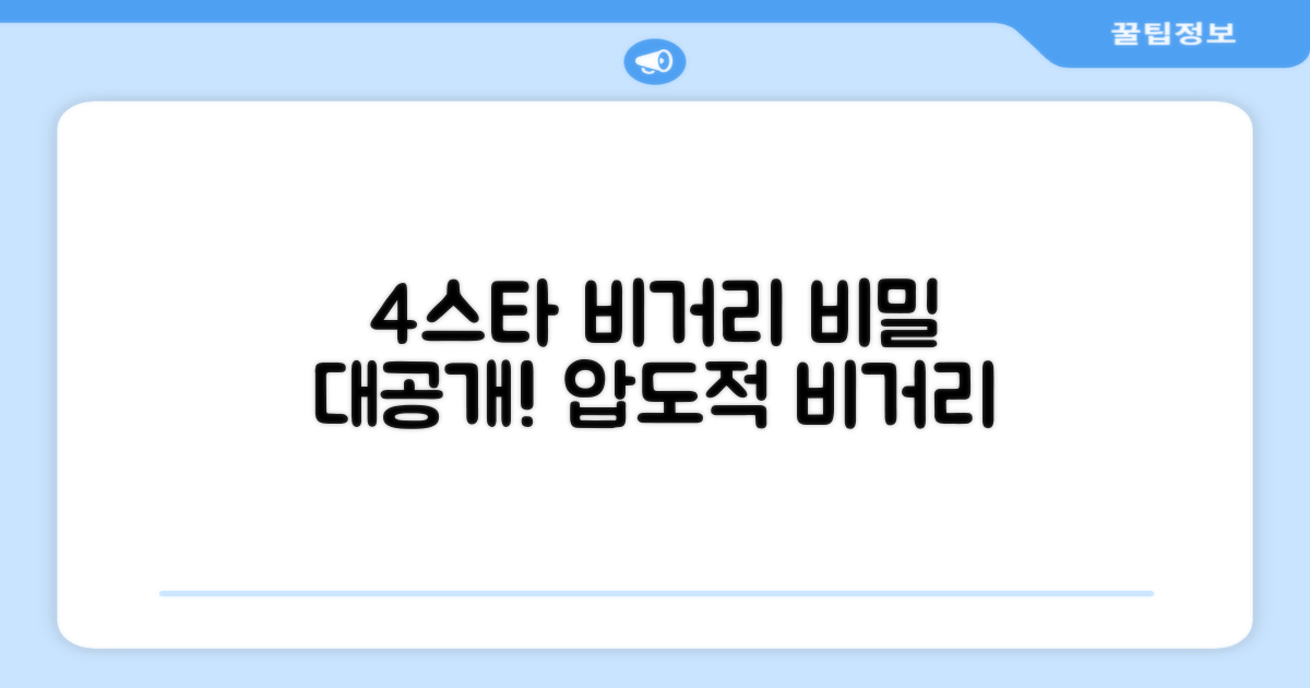 4스타, 비거리의 비밀은?