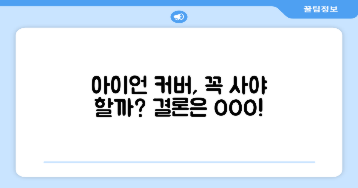 아이언 커버, 필수일까?