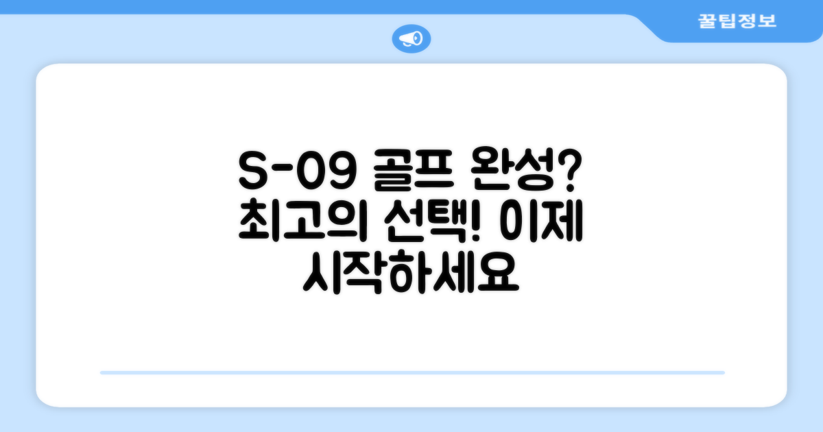 당신의 골프, S-09로 완성?