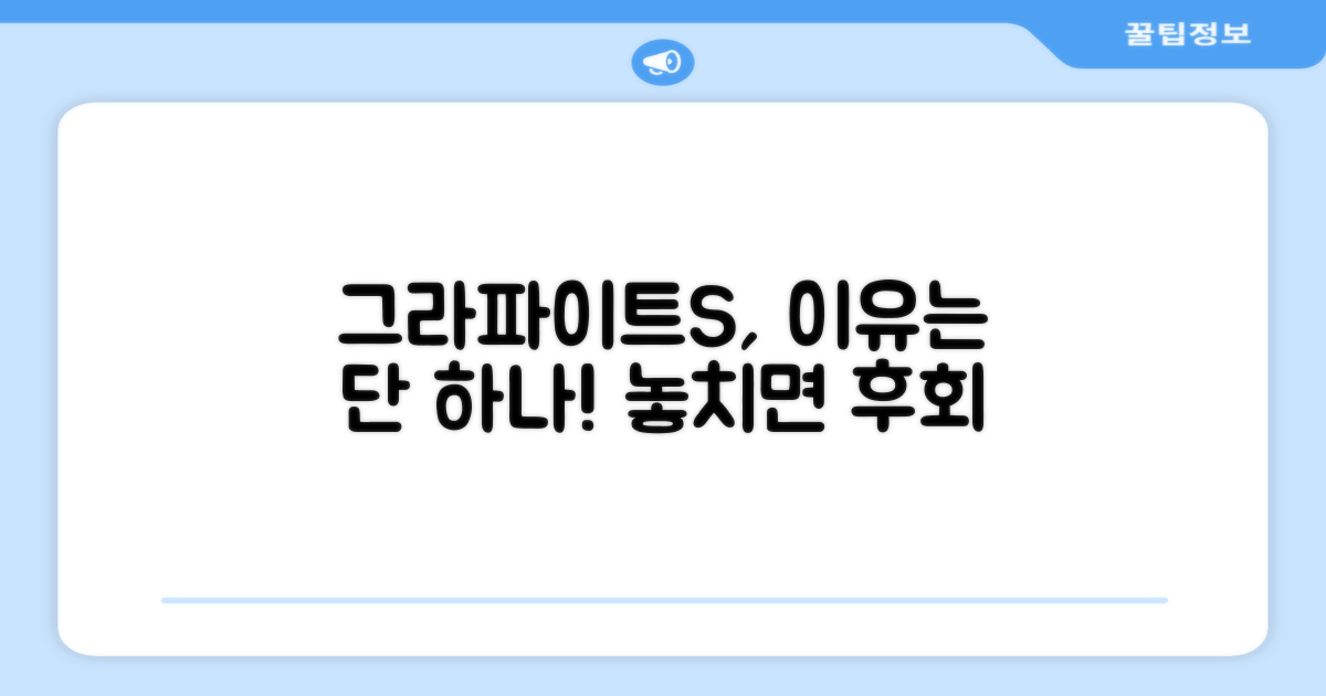 왜 그라파이트S를 추천하는가?