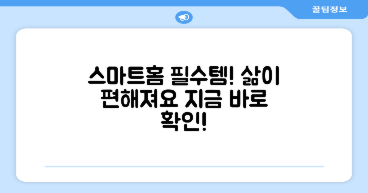 스마트홈 필수템으로 추천