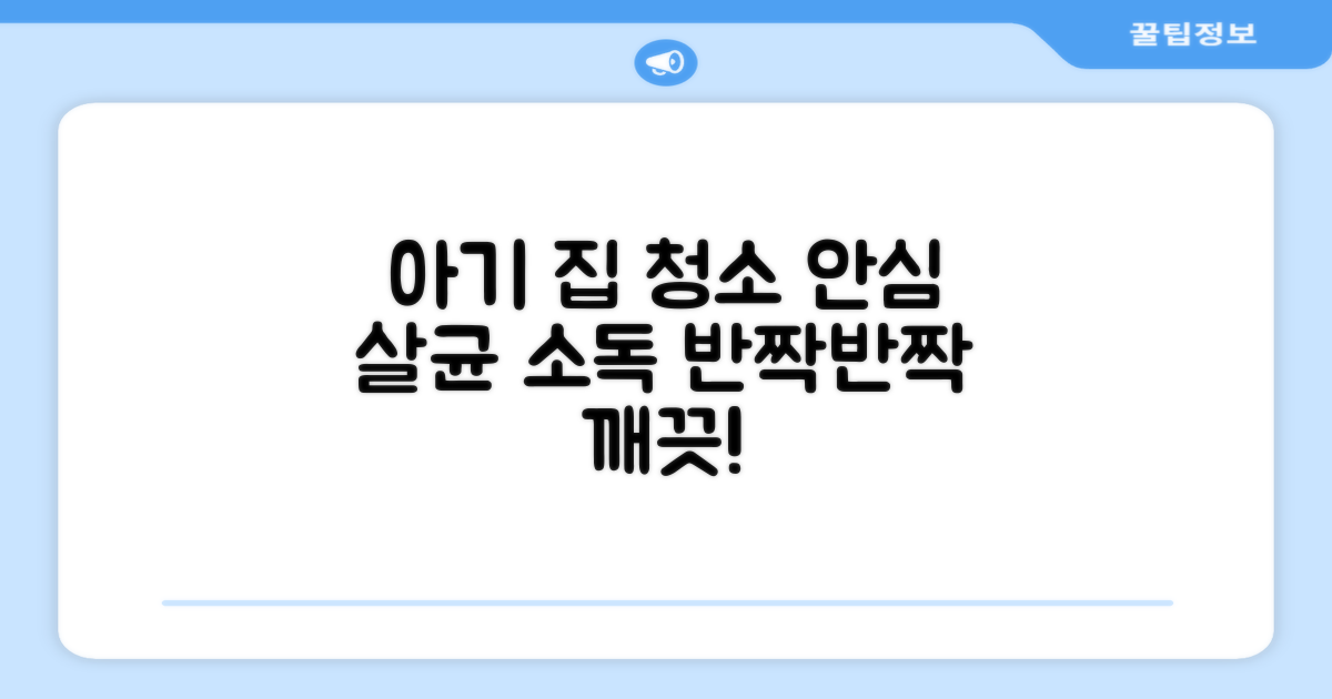 갓난아기 집도 안심 청소