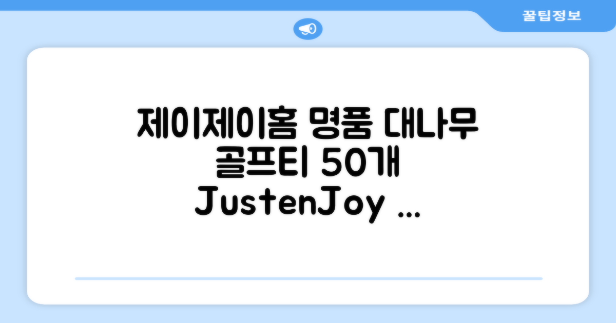 제이제이홈 골프티 골프티꽂이 명품 대나무, 50개, JustenJoy Golf 추천 리뷰