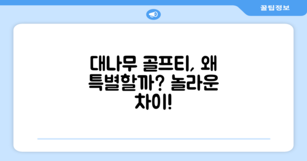 대나무 골프티, 왜 특별할까?