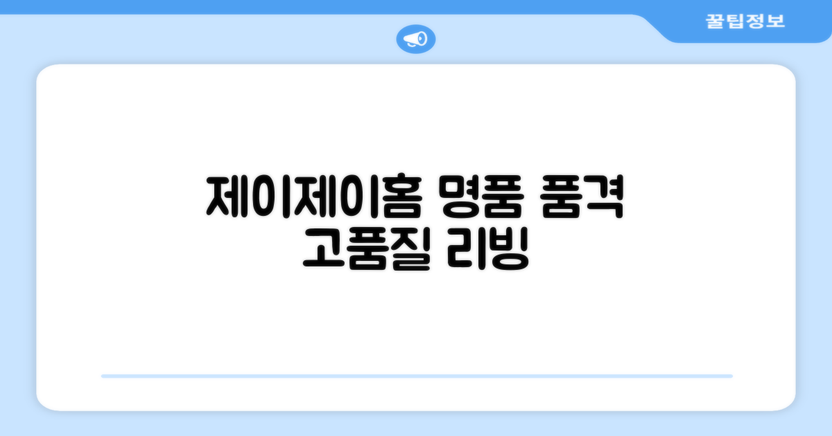 제이제이홈, 명품의 품격