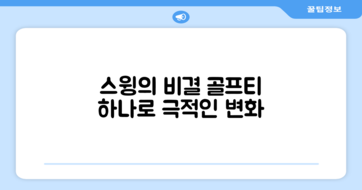 골프티, 당신의 스윙을 바꾸다