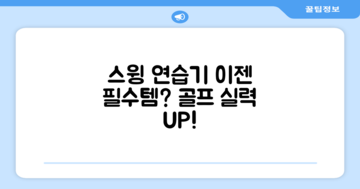 스윙 연습기, 이젠 필수템?