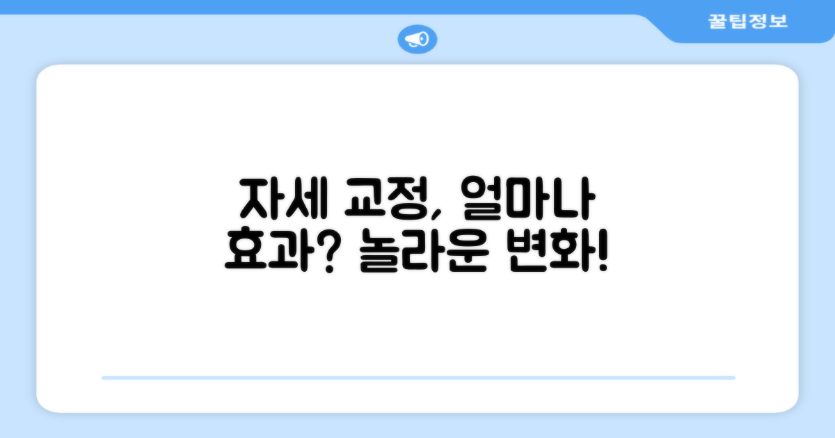 자세 교정, 얼마나 효과적일까?