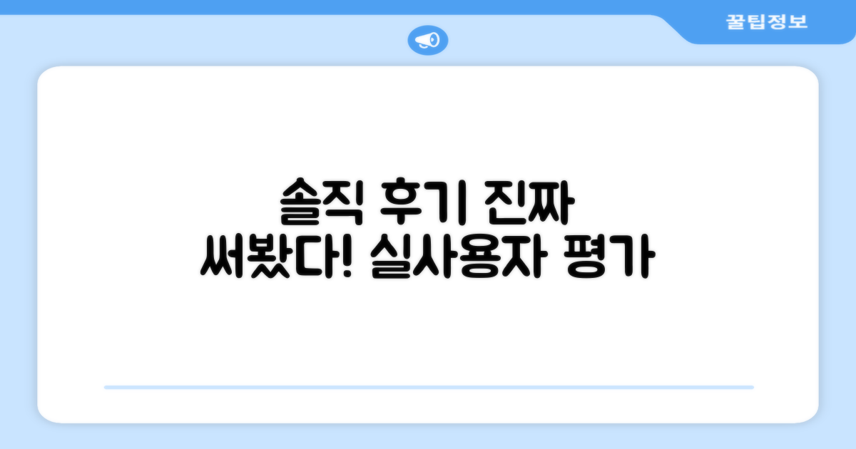 실제 사용자의 솔직 후기