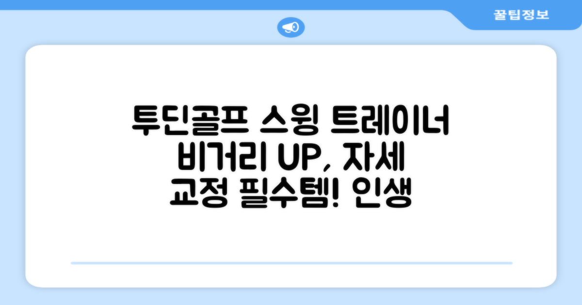 투딘골프 리얼타격감 퍼팩트 스윙트레이너 비거리향상 자세교정 스윙연습기, 블랙 교정그립, 1개 추천 리뷰