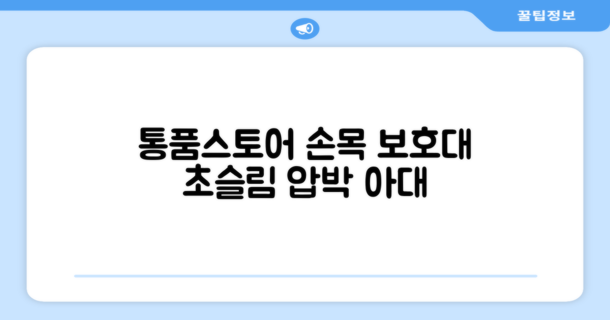 통품스토어 손목보호대 초슬림 압박 아대, 2개, 블랙 추천 리뷰