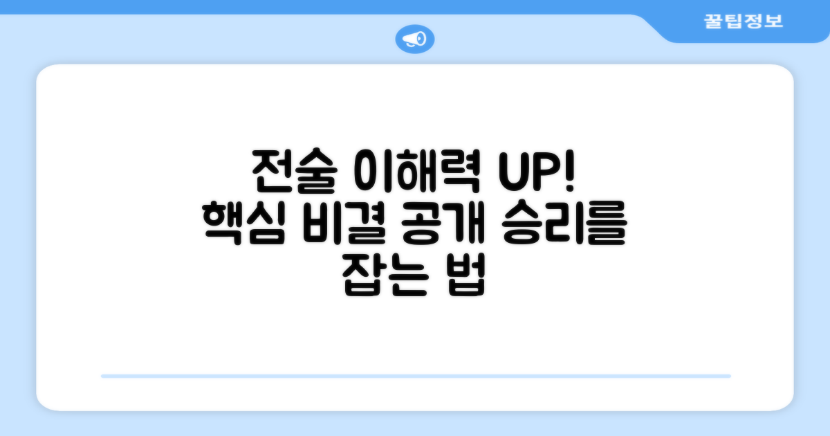 전술 이해도를 높이는 비결은?