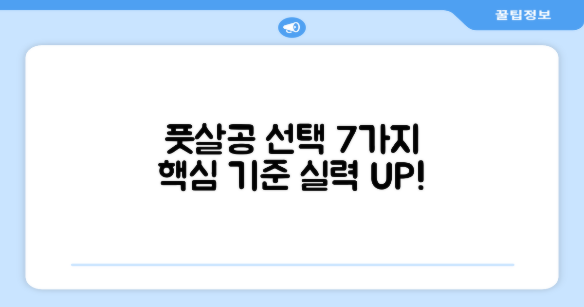7가지 풋살공 선택 기준