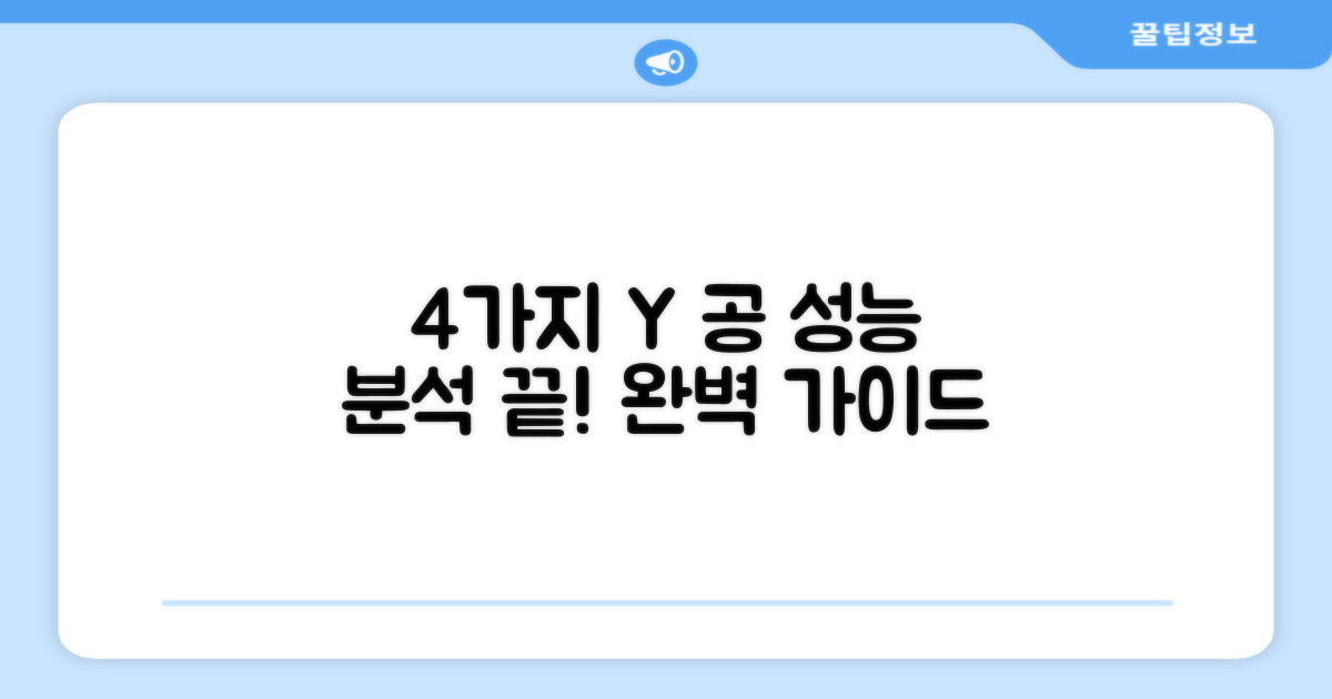 4가지 Y 공 성능 분석