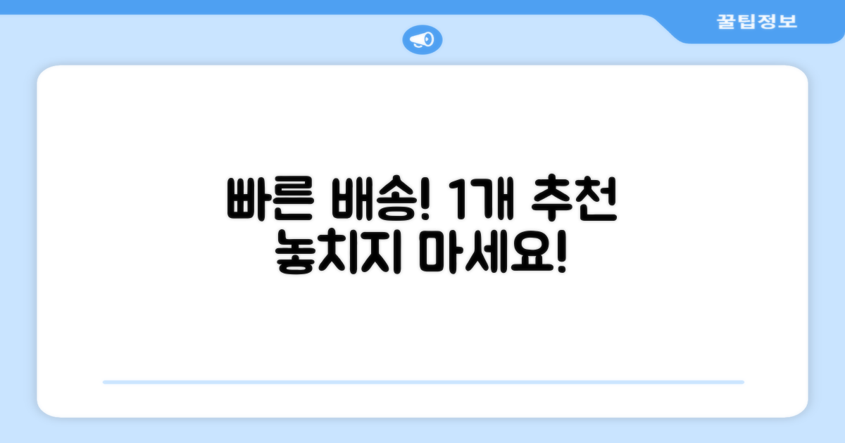 빠른배송 1개 추천!