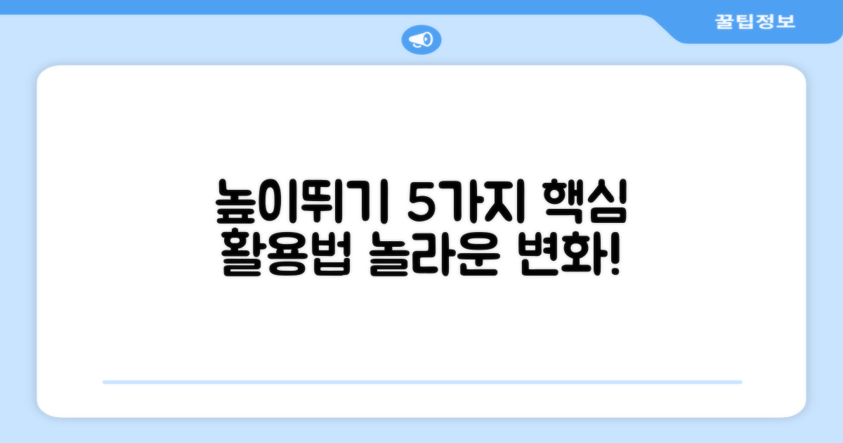 높이뛰기 5가지 활용법