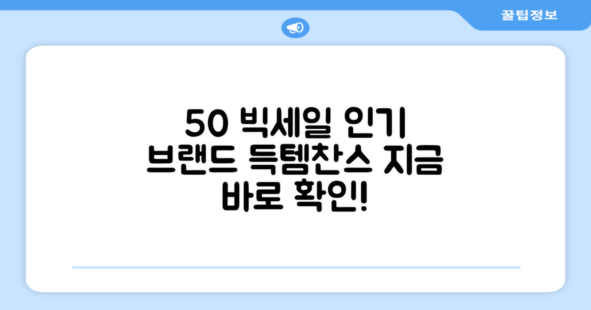 유명브랜드 50% 할인