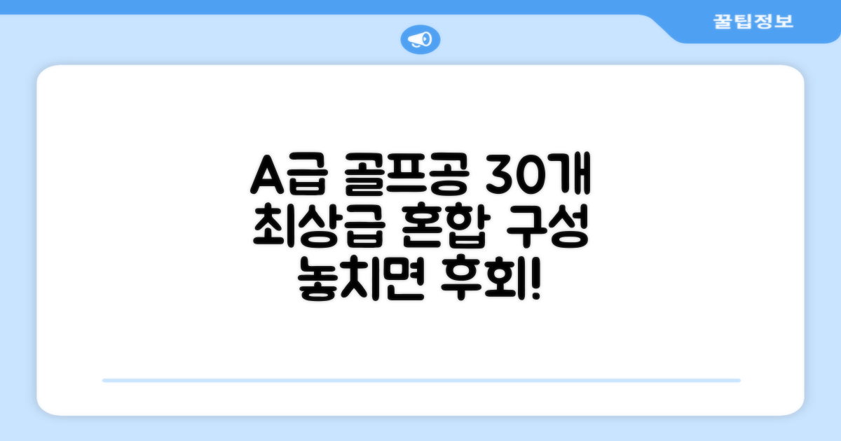 A+급 30개 혼합 골프공