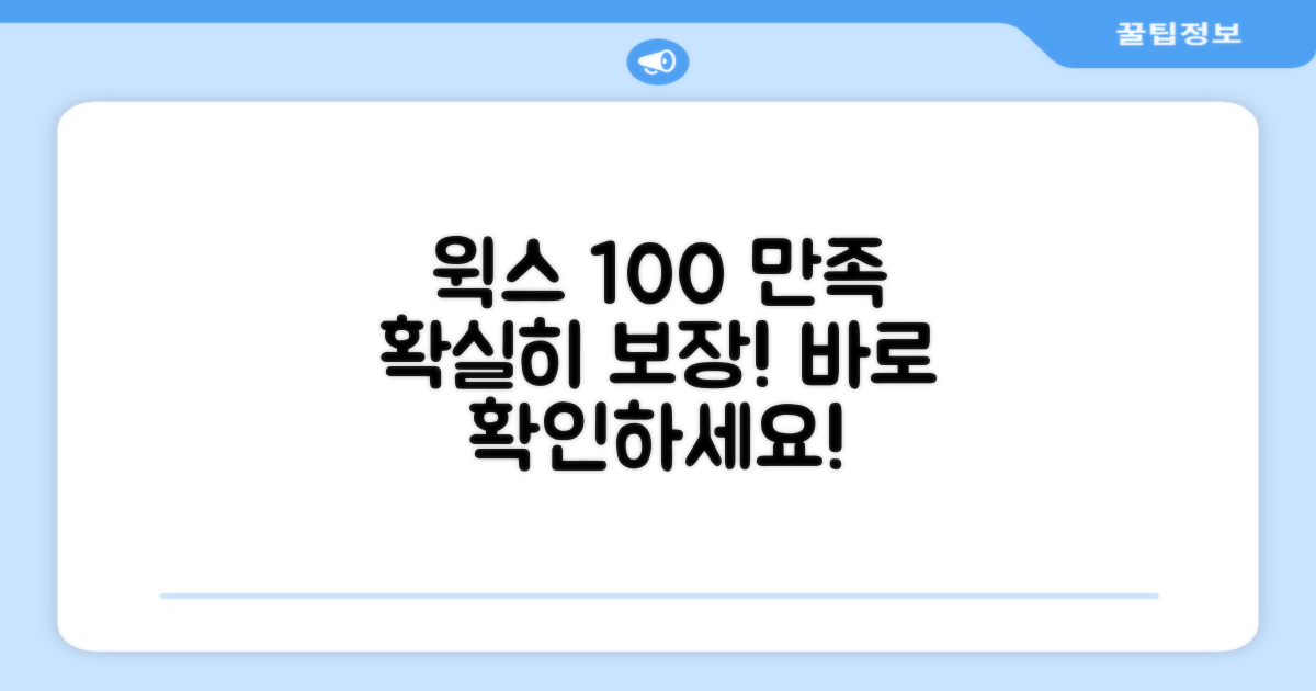 윅스 100% 만족 보장