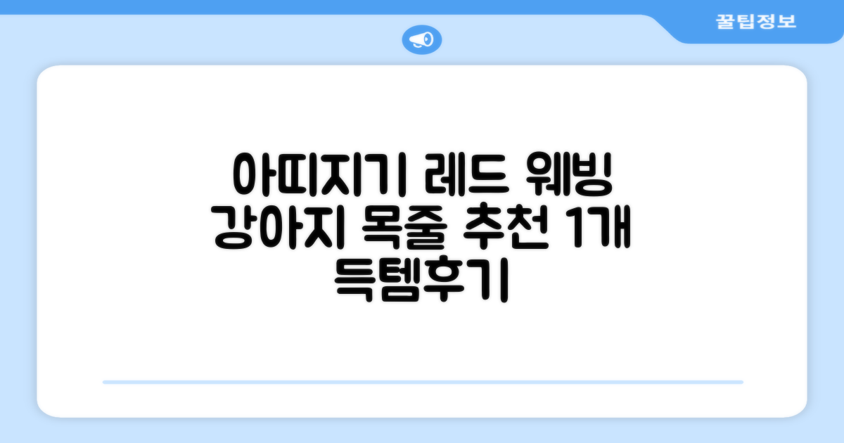 아띠지기 강아지 웨빙 목줄, 레드, 1개 추천 리뷰