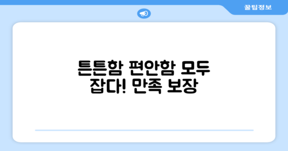 튼튼함과 편안함 모두 만족