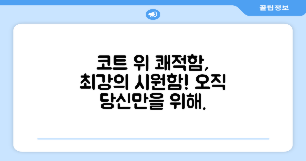코트 위에서도 쾌적하게