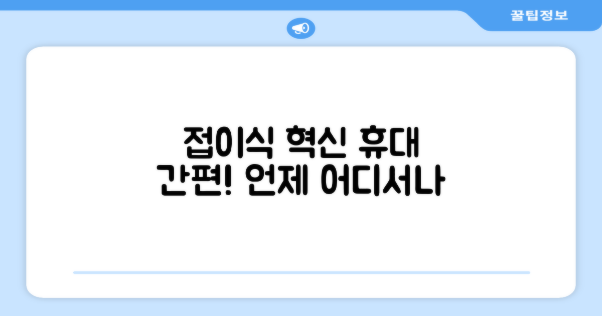 접이식 휴대성, 간편한 휴대