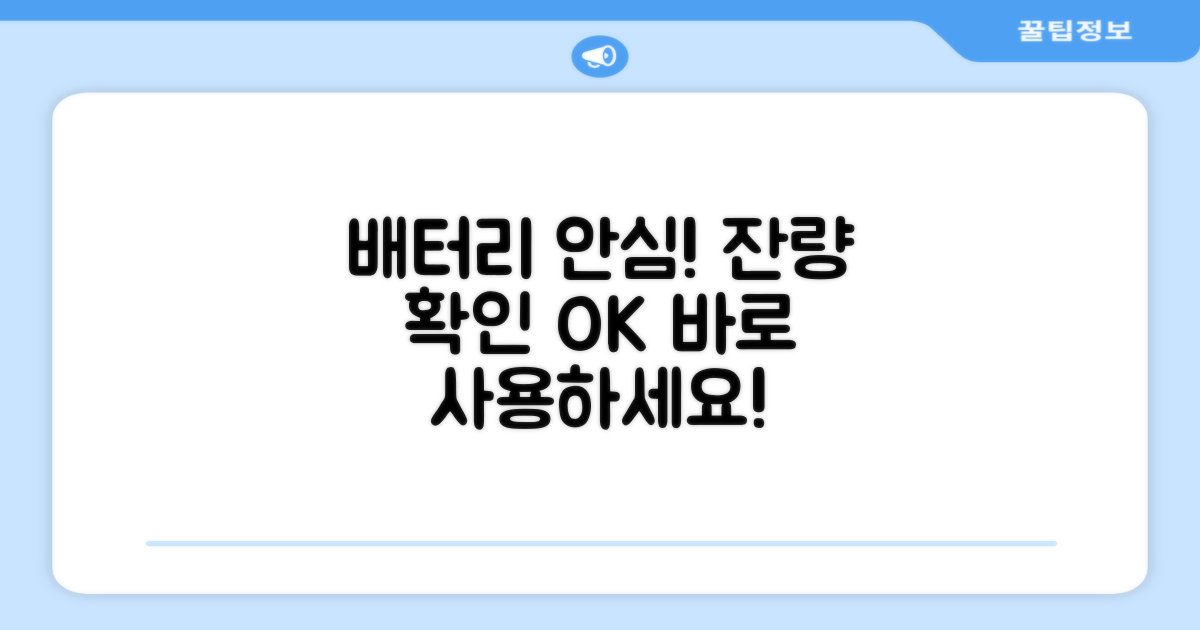 배터리 잔량 확인, 안심 사용