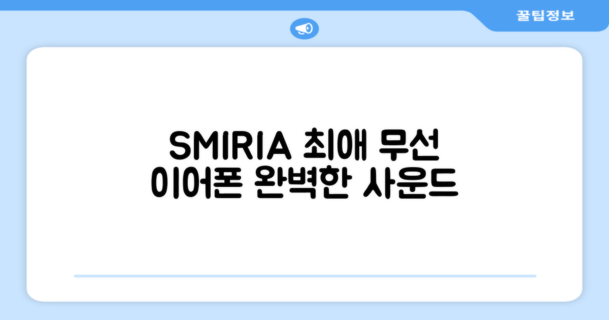 SMIRIA, 당신의 최애 무선 이어폰