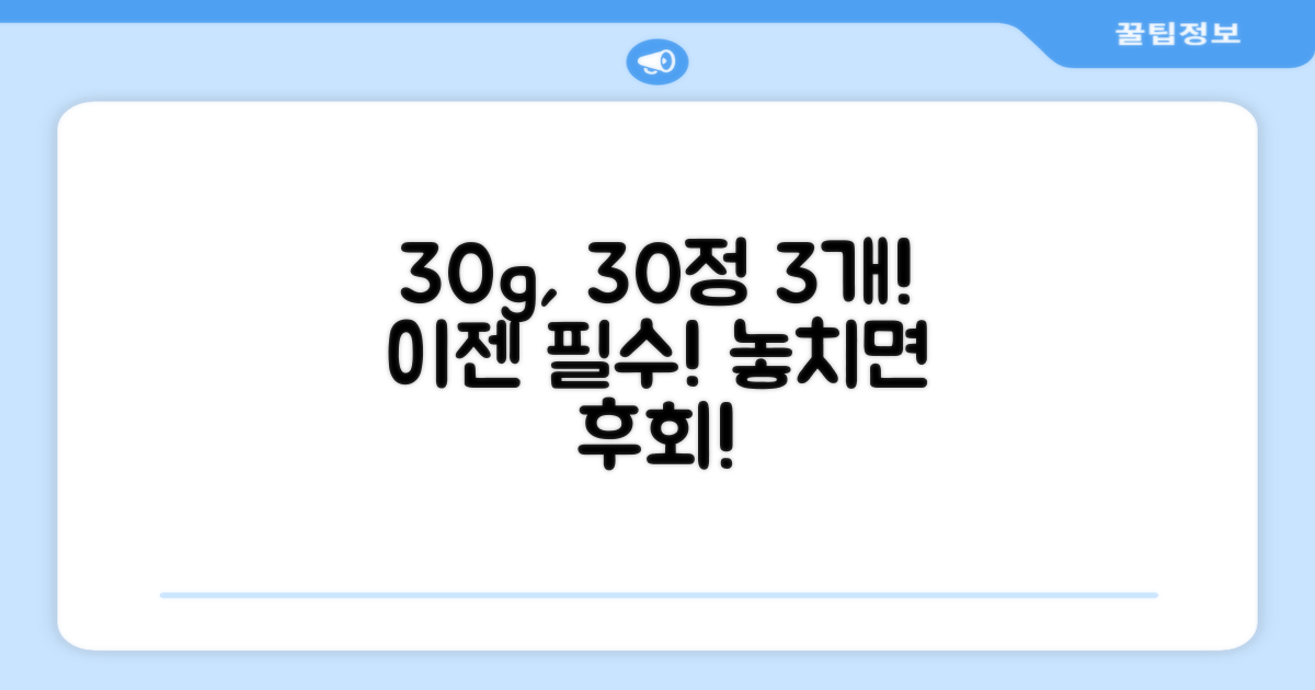 30g, 30정 3개, 이젠 필수죠