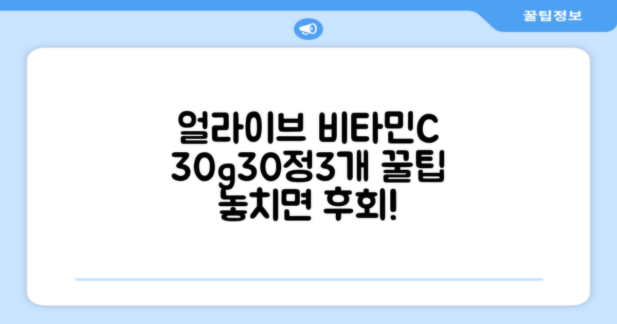 얼라이브 지속성 비타민C 30g, 30정, 3개 추천 리뷰