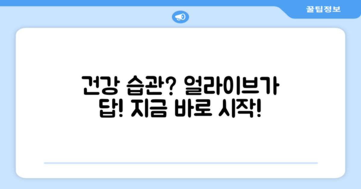 건강한 습관, 얼라이브와 함께!