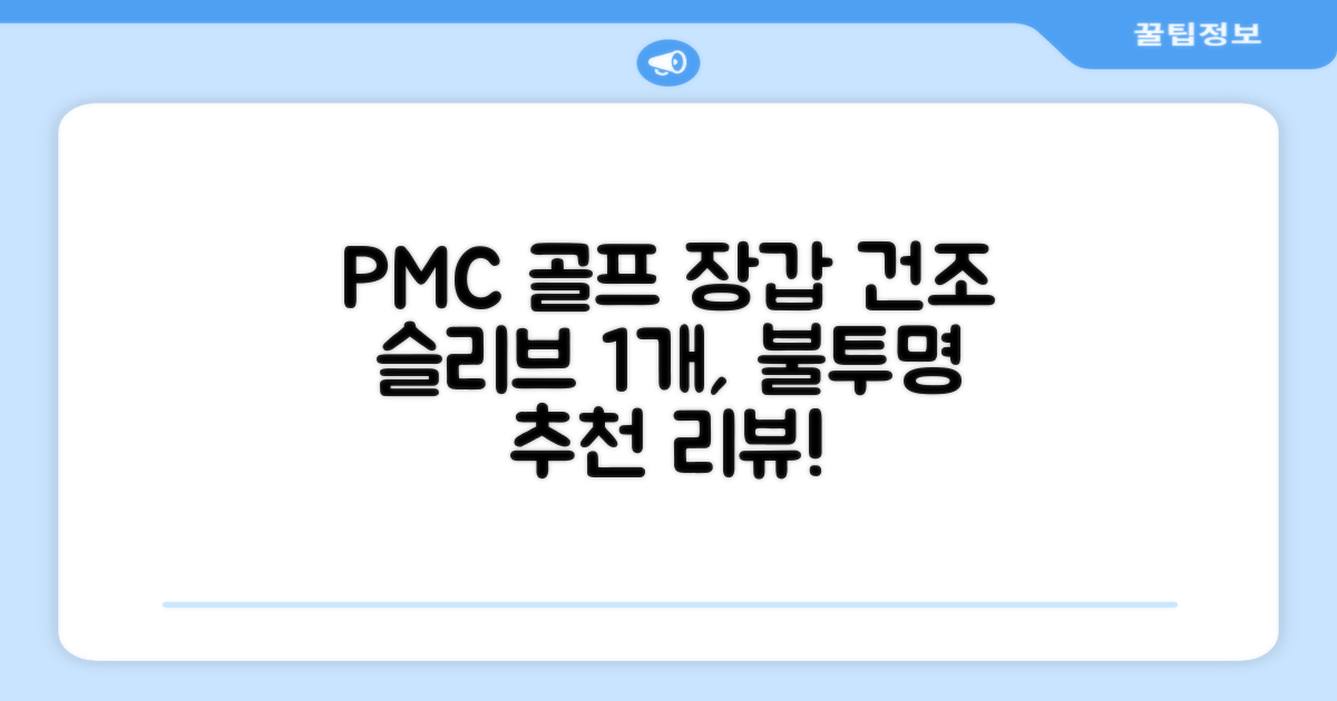 PMC 피엠씨 다목적 장갑 건조 슬리브 골프 장갑건조기, 1개, 불투명 추천 리뷰