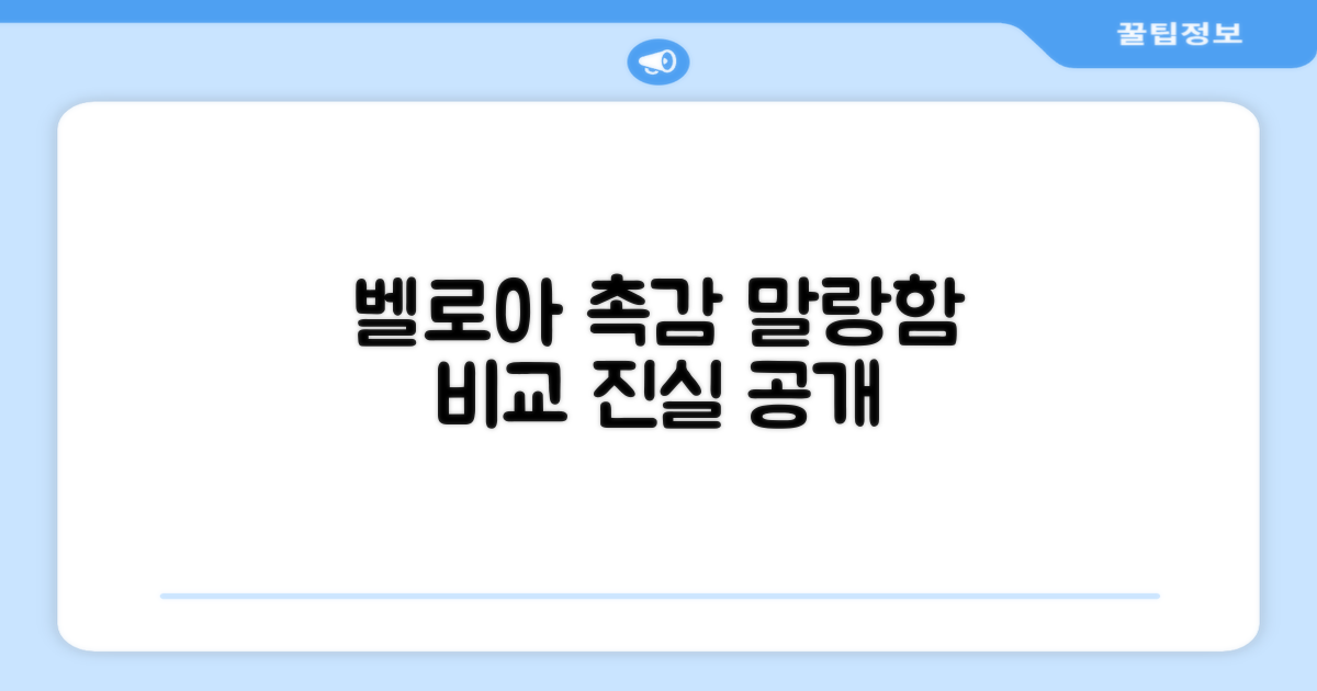 벨로아 촉감, 말랑함 비교