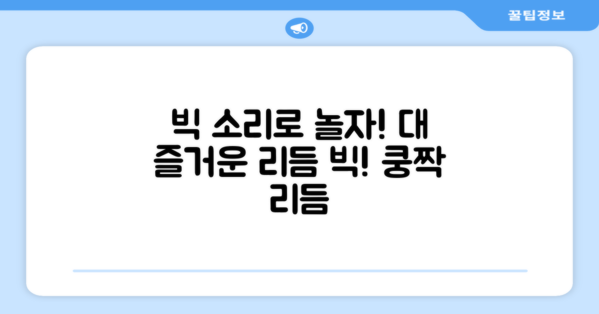 빅 대 빅: 소리로 놀자