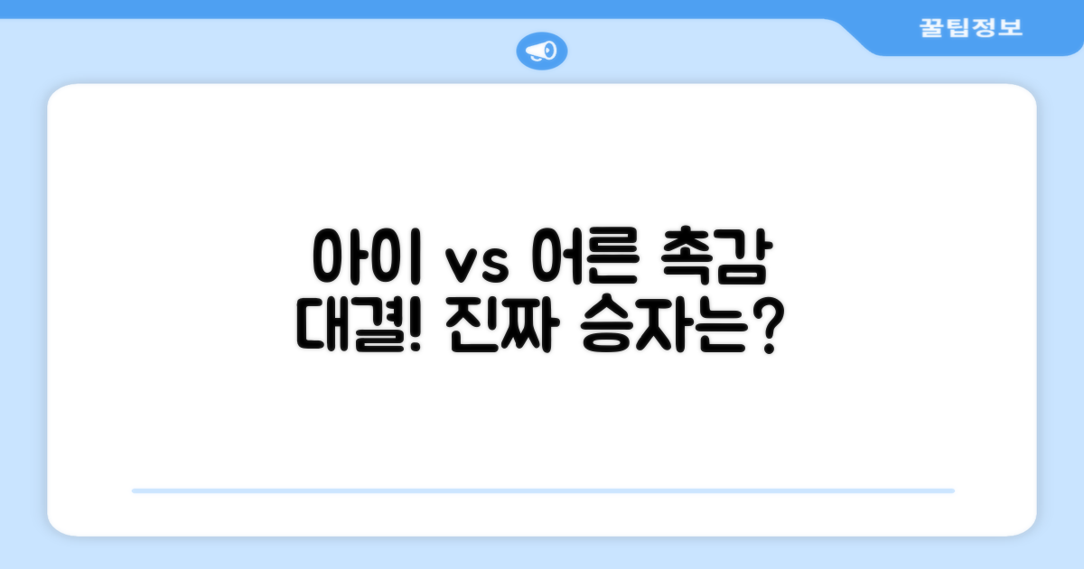아이 vs 어른, 촉감 평가