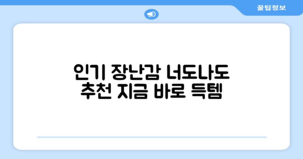 인기 장난감, 너도나도 추천