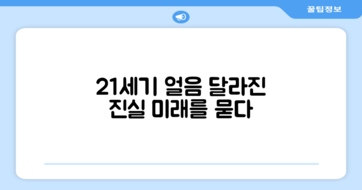 21세기 얼음, 무엇이 다른가