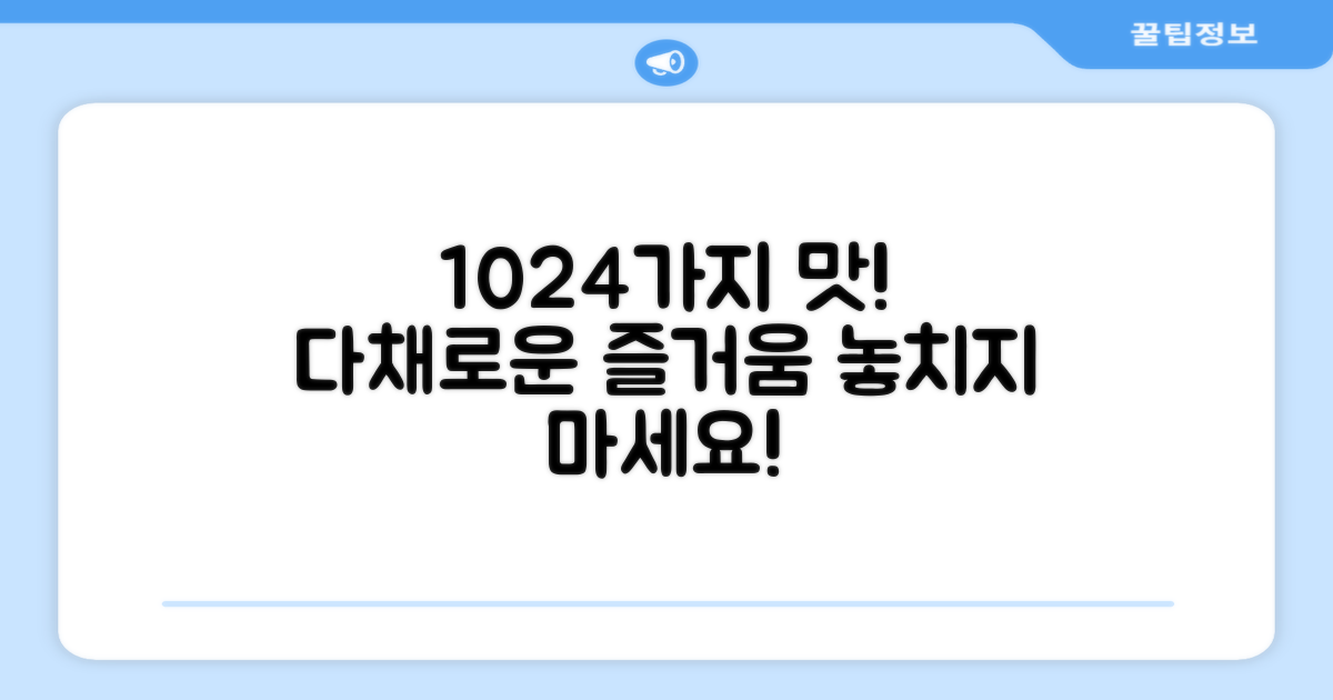 1024가지 맛, 다양하게 즐기기