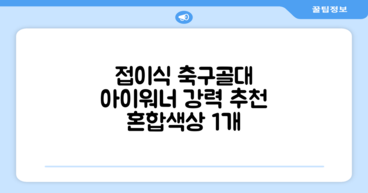 아이워너 접이식 축구골대, 혼합색상, 1개 추천 리뷰