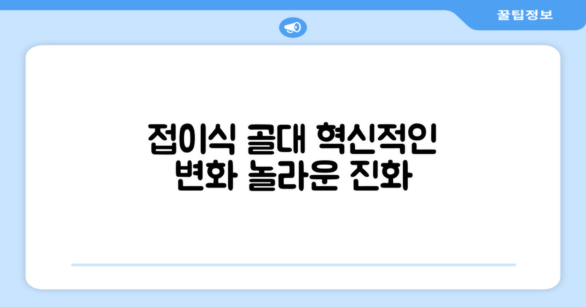 접이식 골대의 진화