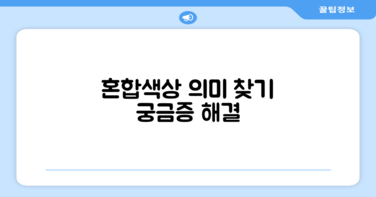 혼합색상, 어떤 의미?