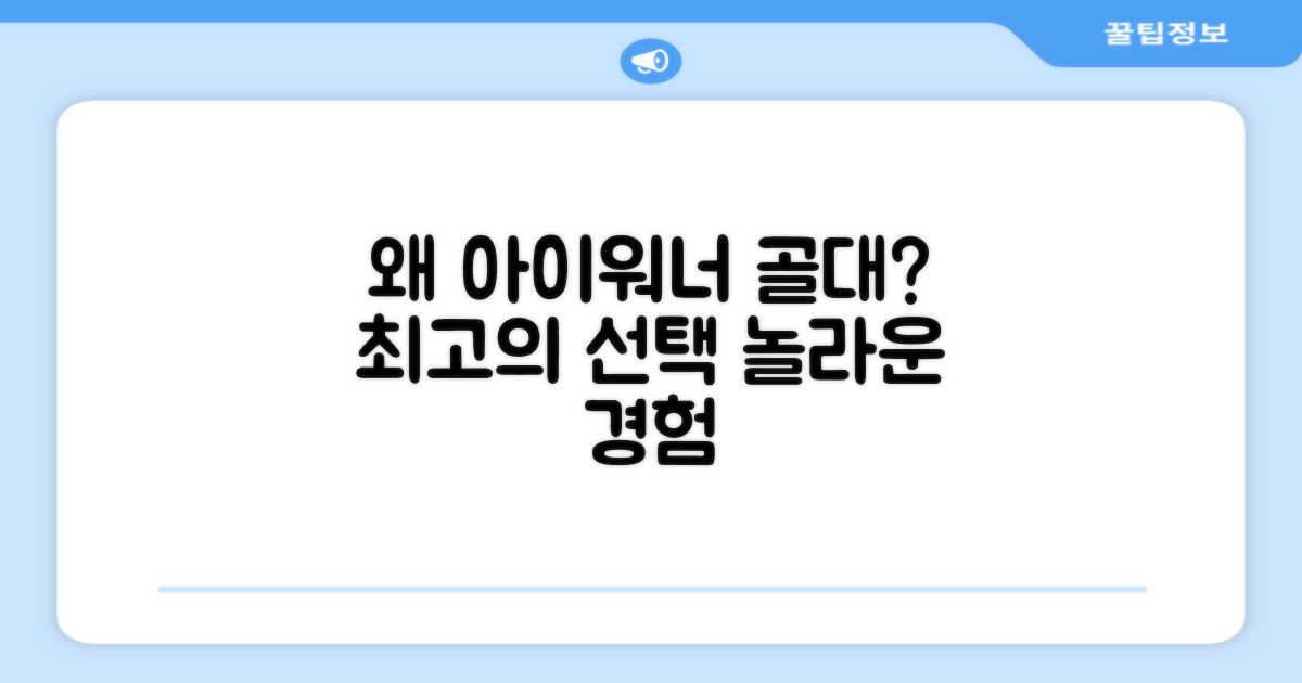 아이워너 골대, 왜 좋을까?