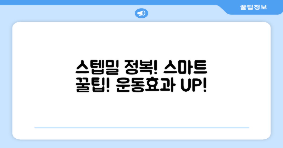 스텝밀 운동, 스마트하게 즐기기