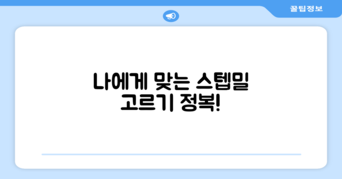 나에게 맞는 스텝밀 선택법