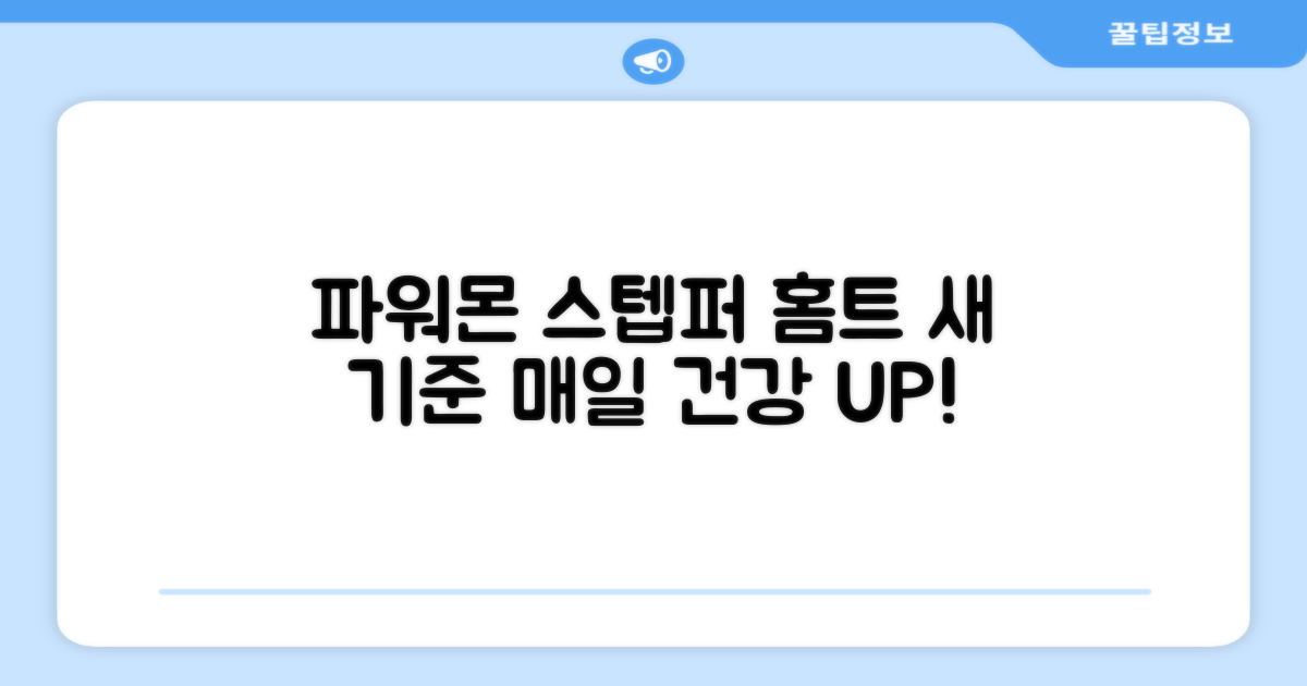 파워몬 스텝퍼, 홈트의 새 기준