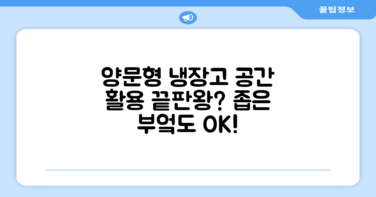 양문형, 공간 활용도는 어떨까요?